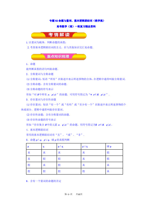 高考数学(理)一轮复习精品资料 专题02 命题与量词、基本逻辑联结词(教学案) Word版含解析