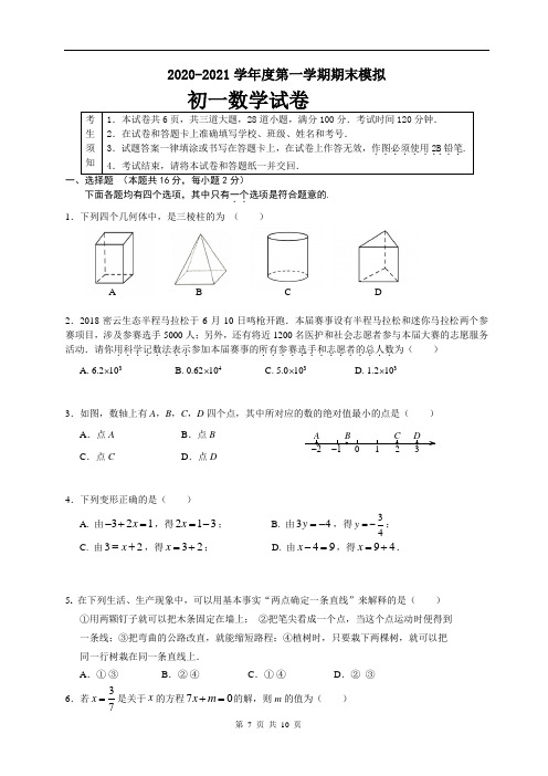 初中数学期末模拟考试8七年级(上)试题及答案