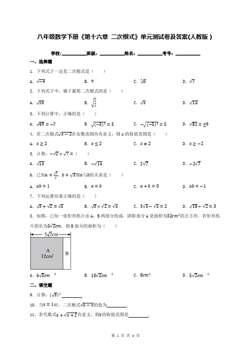 八年级数学下册《第十六章 二次根式》单元测试卷及答案(人教版)