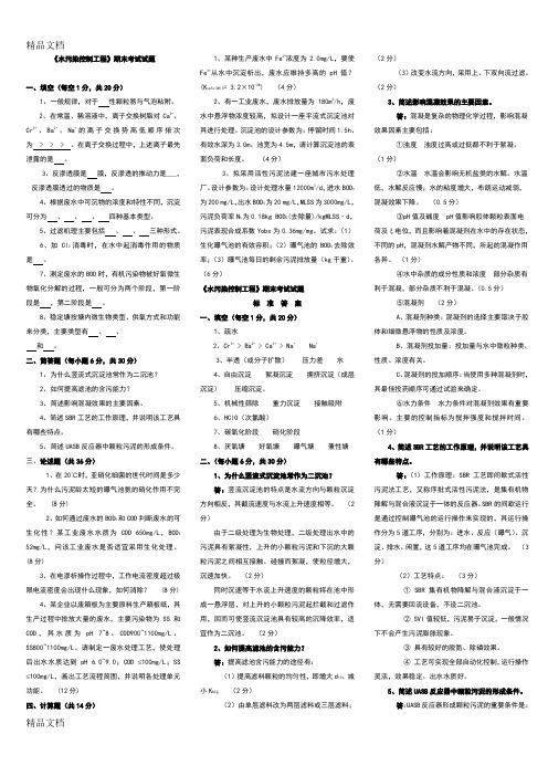 最新水污染控制工程期末考试试题