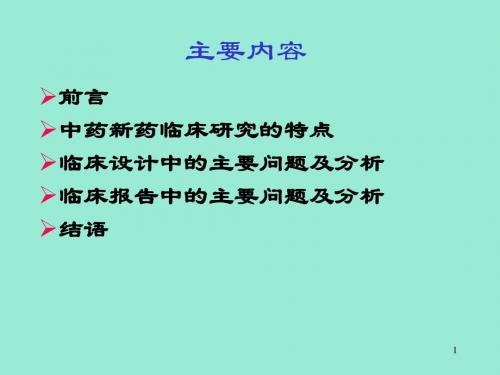 分析中药新药临床试验相关的问题ppt课件