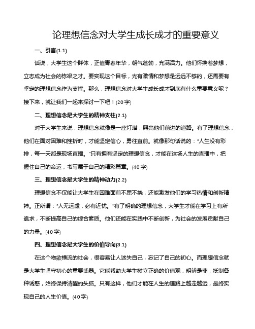 论理想信念对大学生成长成才的重要意义