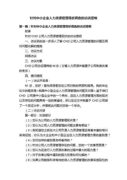 针对中小企业人力资源管理现状调查的访谈提纲