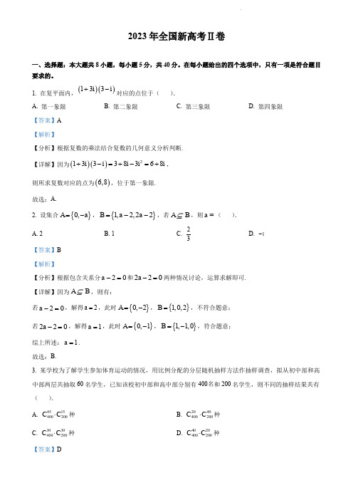 2023年新高考II卷数学真题(解析版)