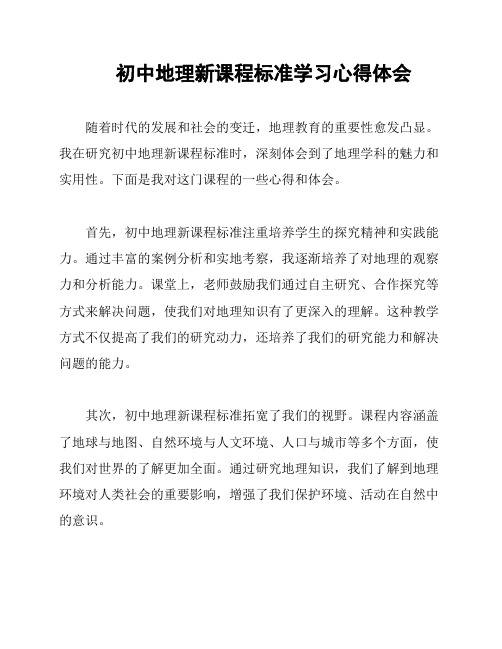 初中地理新课程标准学习心得体会