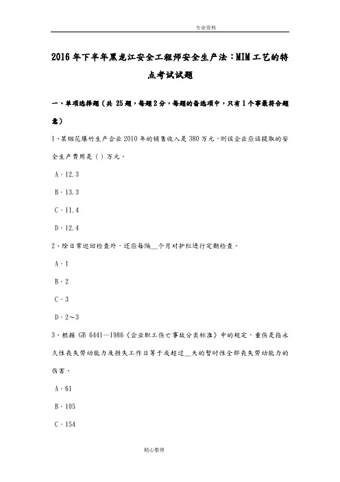 2017下半年黑龙江安全工程师安全生产法_MIM工艺设计的特点考试试题