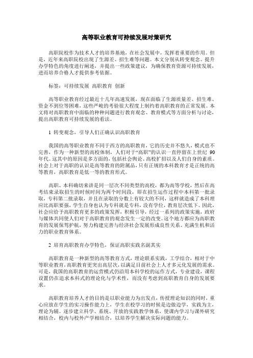 高等职业教育可持续发展对策研究