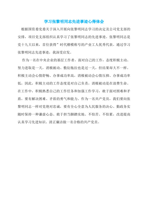 学习张黎明同志先进事迹心得体会