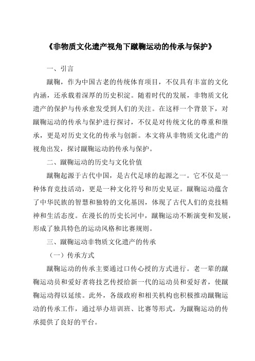 《非物质文化遗产视角下蹴鞠运动的传承与保护》