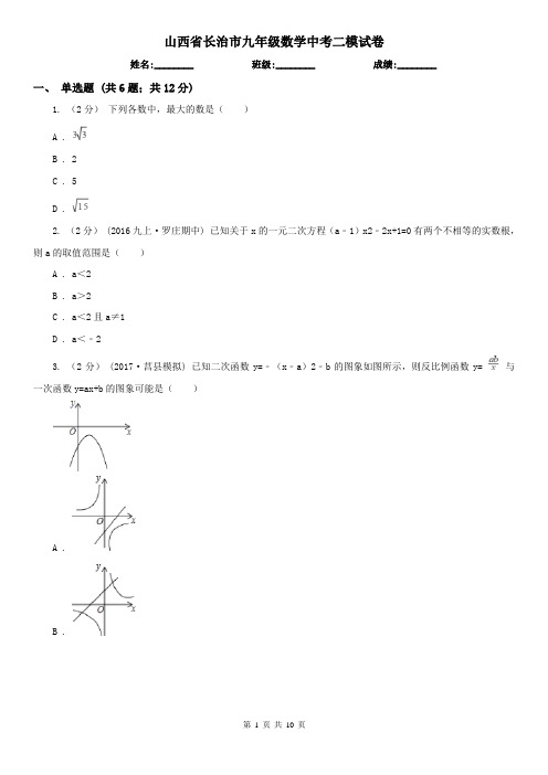 山西省长治市九年级数学中考二模试卷