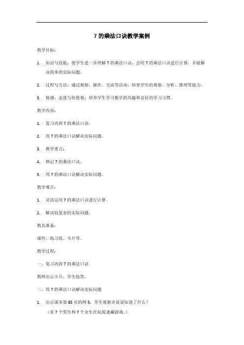 7的乘法口诀教学案例