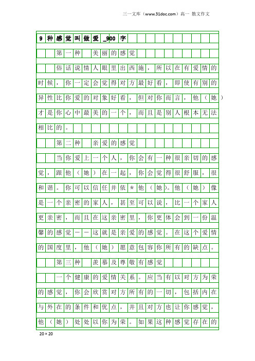 高一散文作文：9种感觉叫做爱_900字