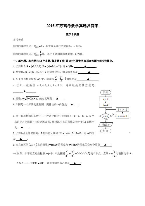 2016年江苏高考数学真题及答案