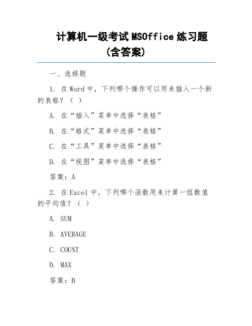 计算机一级考试MSOffice练习题(含答案)