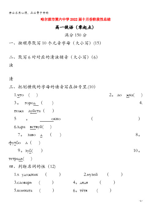 哈尔滨市第六中学2019-2020学年高一俄语10月份阶段性总结试题(零起点,无答案)