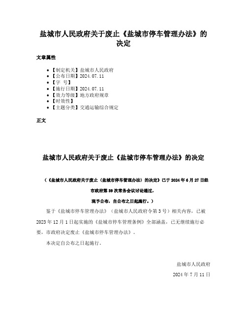 盐城市人民政府关于废止《盐城市停车管理办法》的决定