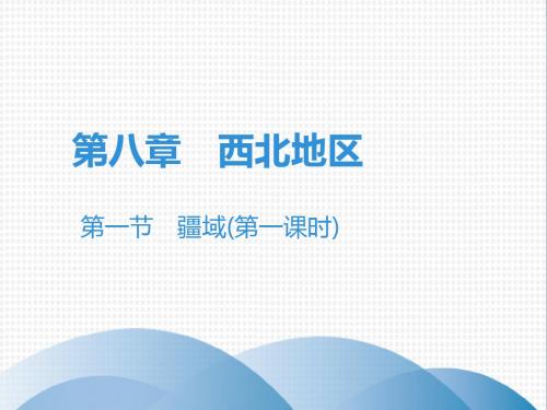 2020版人教版八年级地理下册课件：第8章 第1节 自然特征与农业(共30张PPT)