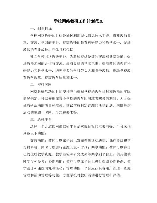 学校网络教研工作计划范文