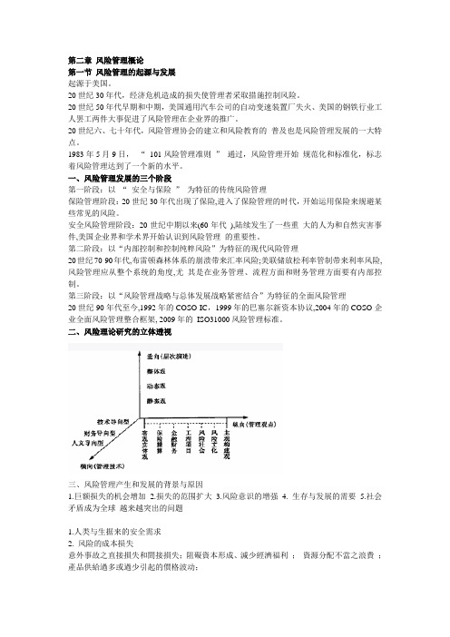 第二章 风险管理概论