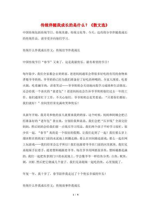 传统伴随我成长的是什么？《散文选》