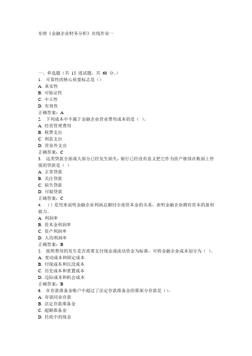 东财《金融企业财务分析》在线作业一15秋100分答案