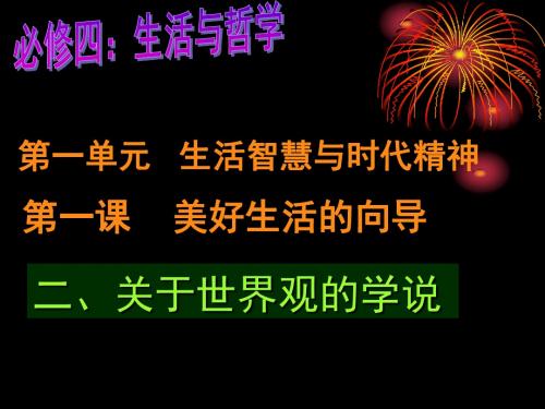 16-11-22高二政治《关于世界观的学说》(课件)