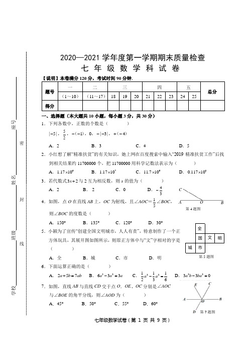 广东省汕头市澄海区2020-2021学年七年级上学期期末考试数学试题(含答案解析)