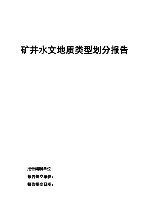 矿井水文地质类型划分报告