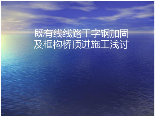 既有线线路工字钢加固及框构桥顶进施工浅讨 全文-建筑设计规划-文档在线