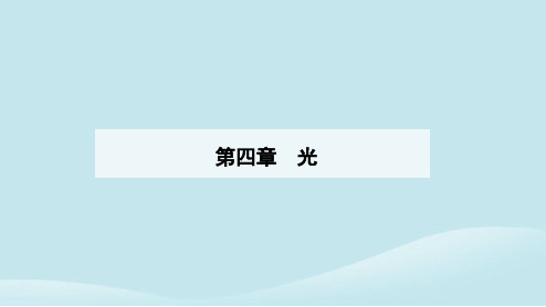 新教材2023高中物理第四章光4.1光的折射课件新人教版选择性必修第一册