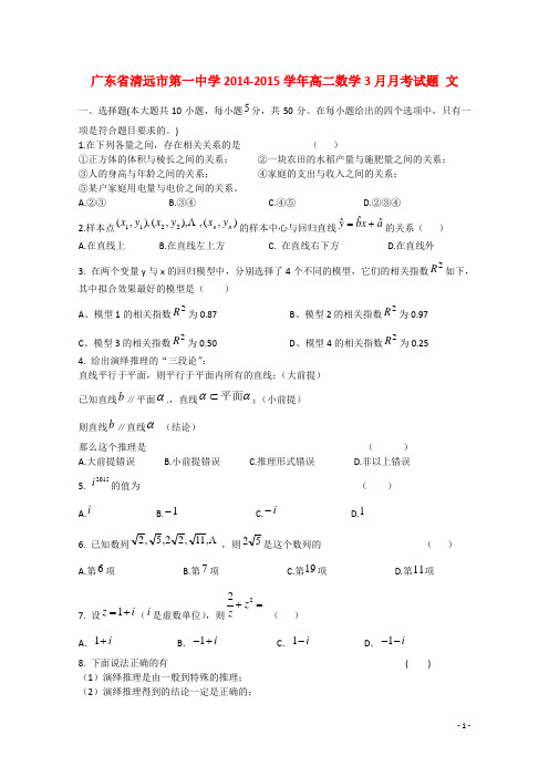 广东省清远市第一中学高二数学3月月考试题 文