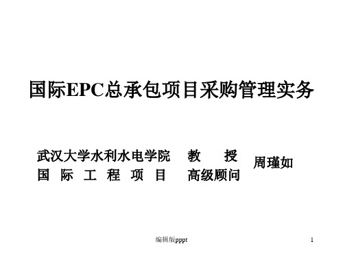 国际EPC总承包项目采购管理实务ppt课件