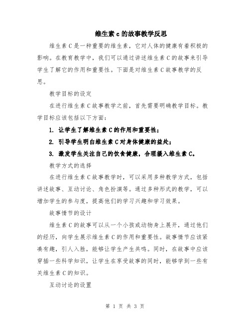 维生素c的故事教学反思