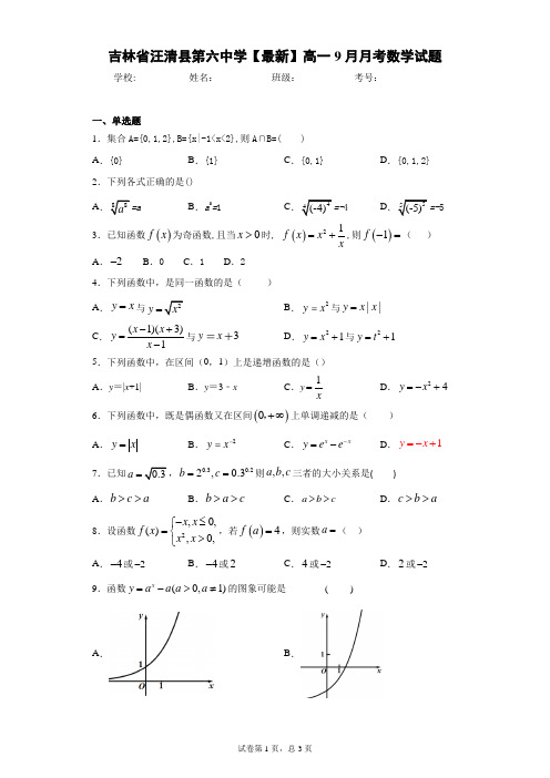 吉林省汪清县第六中学2020-2021学年高一9月月考数学试题 答案和解析