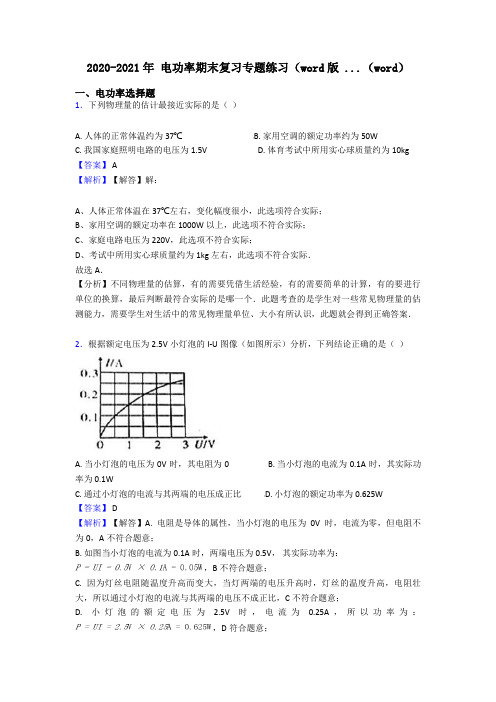 2020-2021年 电功率期末复习专题练习(word版 ...(word)
