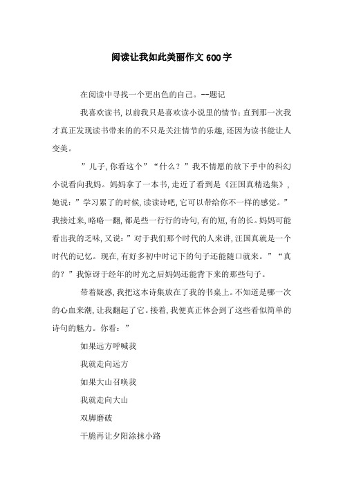 阅读让我如此美丽作文600字