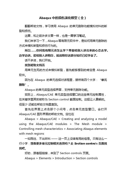 Abaqus中的损伤演化模型（全）