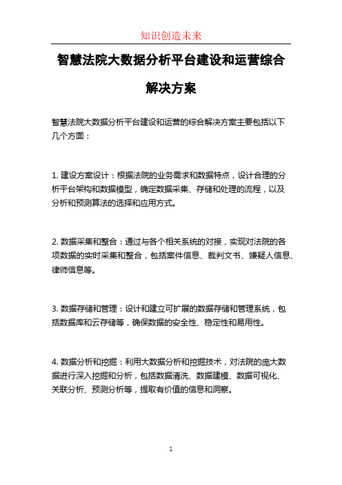 智慧法院大数据分析平台建设和运营综合解决方案