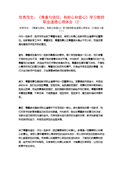 优秀范文：《尊重与信任,有耐心和爱心》学习教师职业道德心得体会3篇