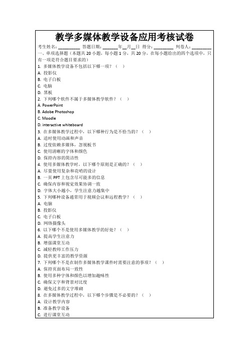 教学多媒体教学设备应用考核试卷