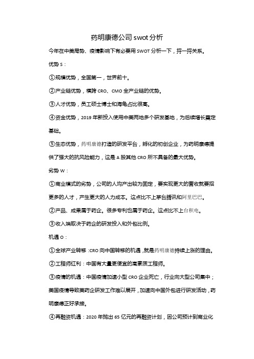 药明康德公司swot分析