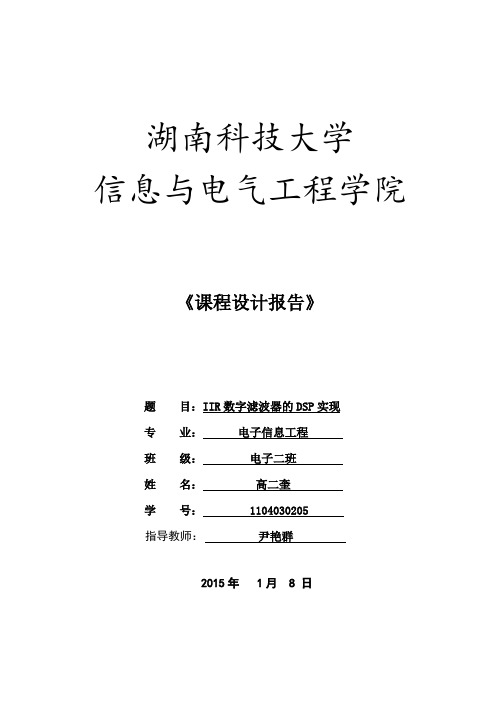 IIR数字滤波器的DSP实现