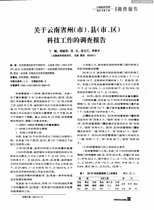 关于云南省州(市)、县(市、区)科技工作的调查报告