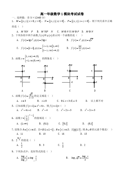 高一年级数学1模块考试试卷