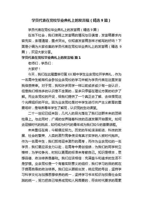 学员代表在党校毕业典礼上的发言稿（精选9篇）