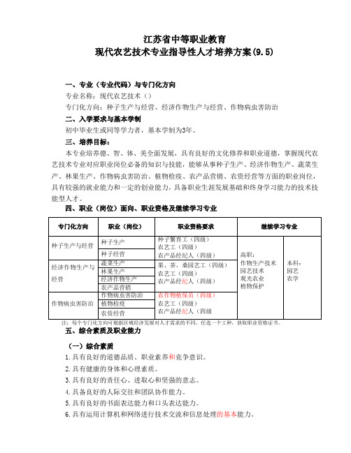 1.江苏省中等职业教育现代农艺技术专业指导人才培养方案9.5