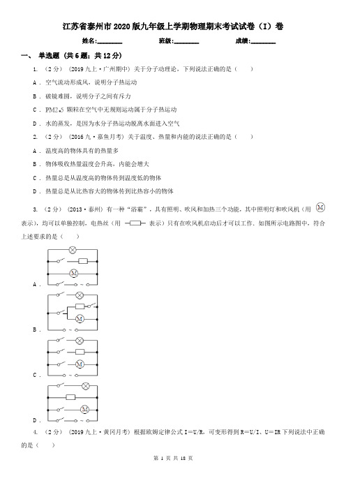 江苏省泰州市2020版九年级上学期物理期末考试试卷(I)卷