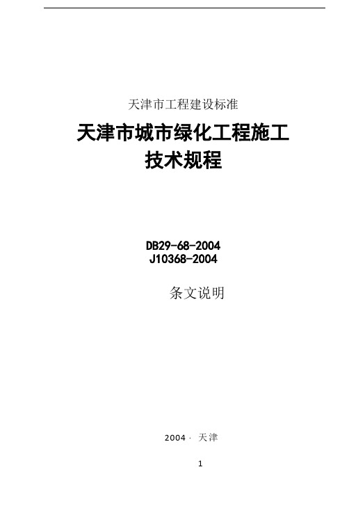 天津市城市绿化工程施工技术规范