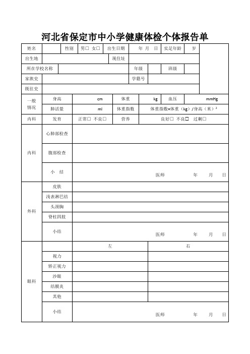 河北省保定市中小学健康体检个体报告单