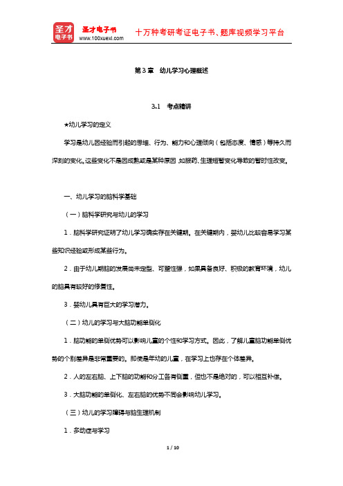 北京市教师招聘考试《幼儿园教育综合知识》考点精讲+典型题详解(幼儿学习心理概述)